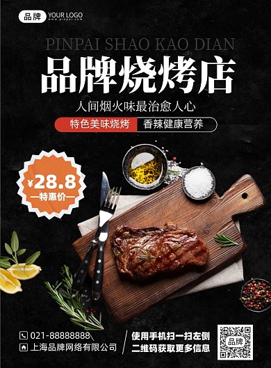 烧烤美食优惠印刷海报