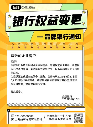 银行权益变更简约插画风摄影海报