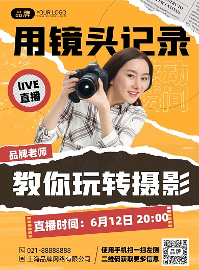摄影培训直播课程印刷海报