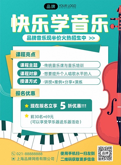 音乐培训课程印刷海报