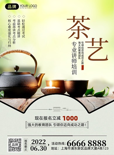 茶艺专业讲师培训印刷海报