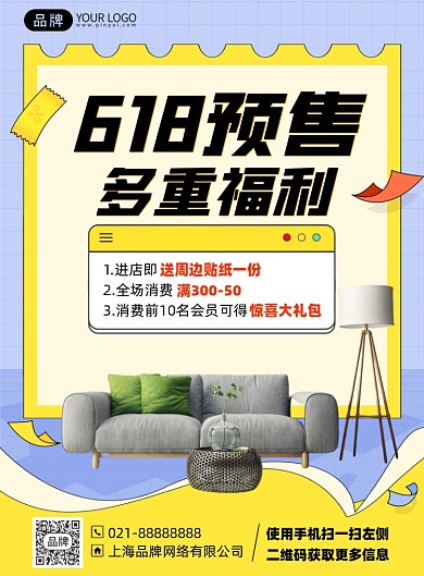 618家具福利促销印刷海报