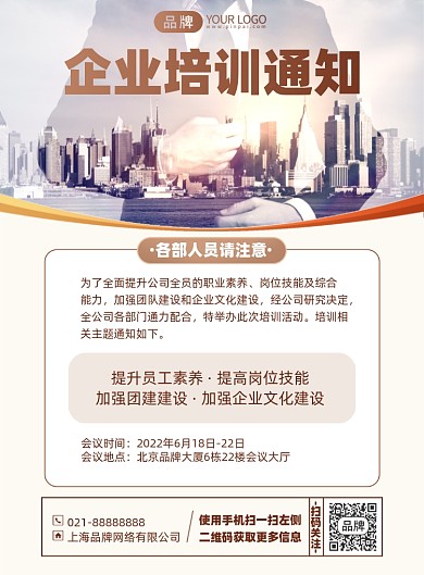企业培训通知印刷海报