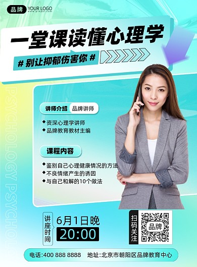 心理课培训课程印刷海报