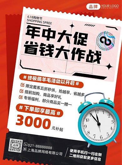 618年中大促活动印刷海报