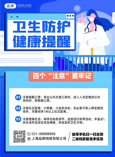 健康卫生防护印刷海报