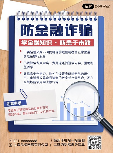 金融诈骗知识印刷海报
