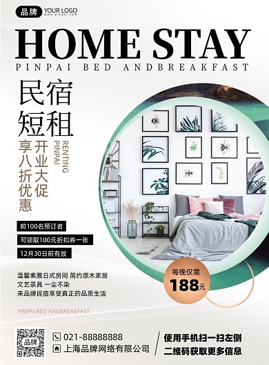 民宿短租优惠印刷海报