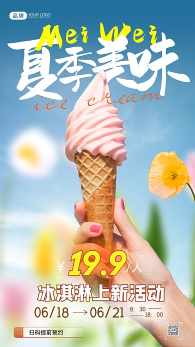 夏季冰淇淋活动清新风摄影图海报