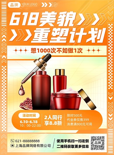 618护肤品促销优惠印刷海报