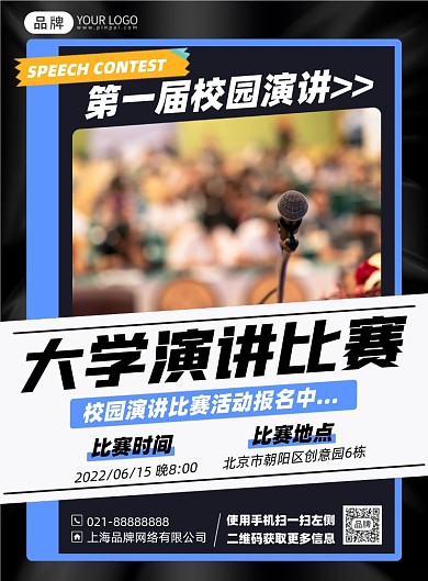 校园演讲比赛印刷海报