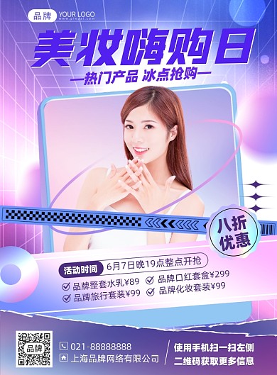 美妆护肤品促销优惠印刷海报