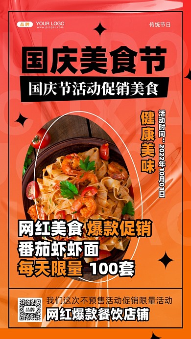 国庆节美食活动促销摄影图手机海报
