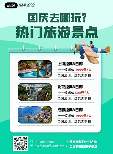 国庆旅游优惠印刷海报