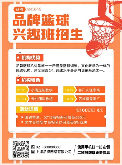 篮球兴趣班招生印刷海报