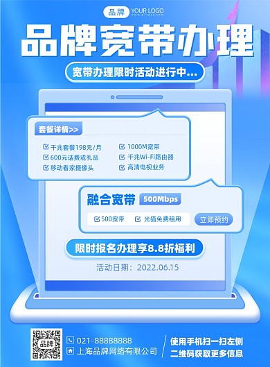 宽带办理套餐蓝色简约印刷海报