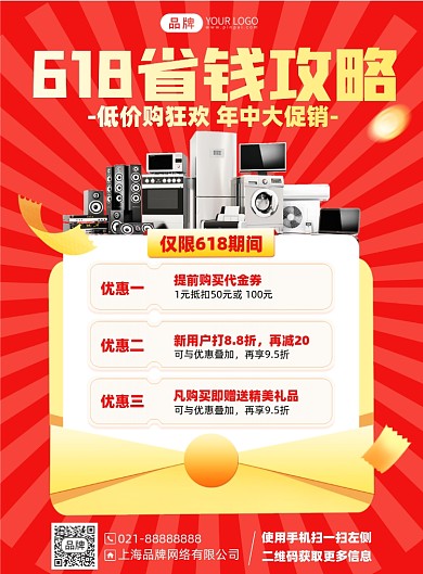 618购物促销优惠印刷海报