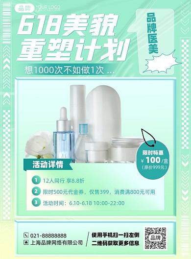 618护肤品促销优惠印刷海报