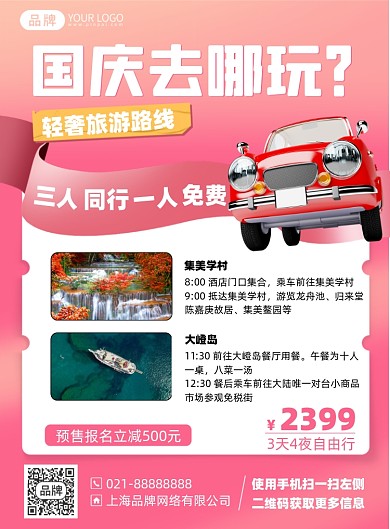 国庆节旅游简约粉色印刷海报