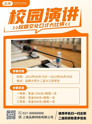 校园演讲比赛活动印刷海报