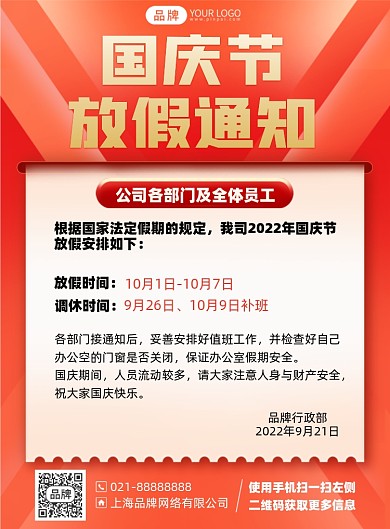 国庆放假通知红色印刷海报