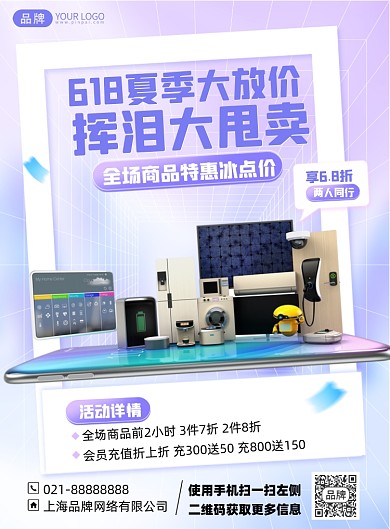 618促销家电促销优惠印刷海报