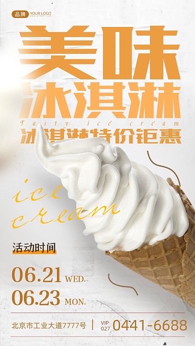 美味冰淇淋简约摄影图海报