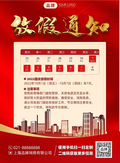 国庆放假通知红金色印刷海报