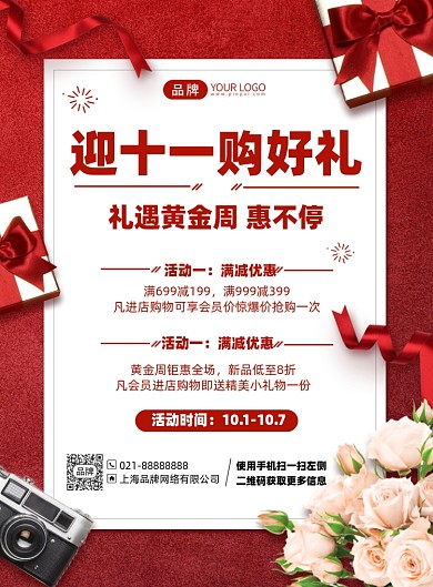 国庆节十一优惠活动印刷海报