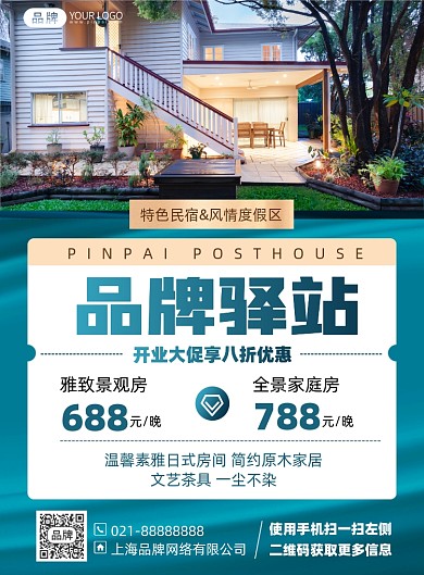 驿站促销折扣优惠印刷海报