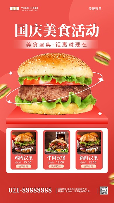 国庆餐饮美食摄影手机海报