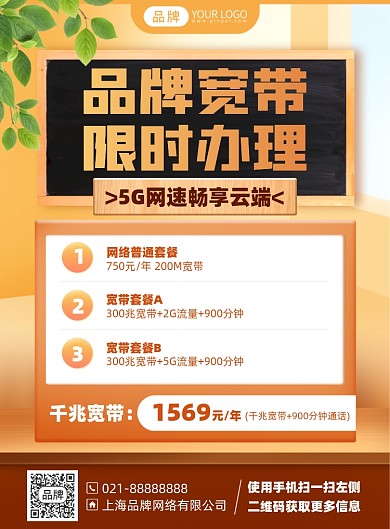 宽带限时办理优惠印刷海报