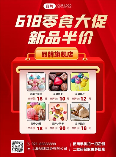 618零食促销优惠红色印刷海报
