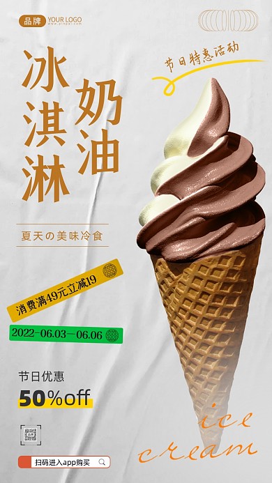 奶油冰淇淋活动简约摄影图海报