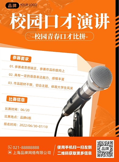 校园口才演讲印刷海报