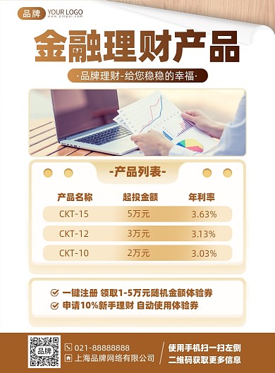 金融理财产品推荐印刷海报
