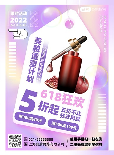 护肤品促销优惠时尚印刷海报