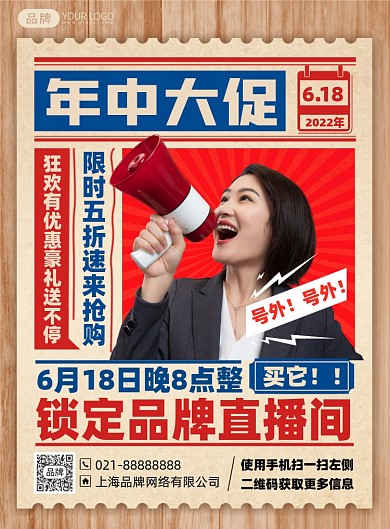 年中大促直播活动印刷海报
