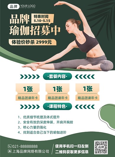 瑜伽培训课程招募印刷海报