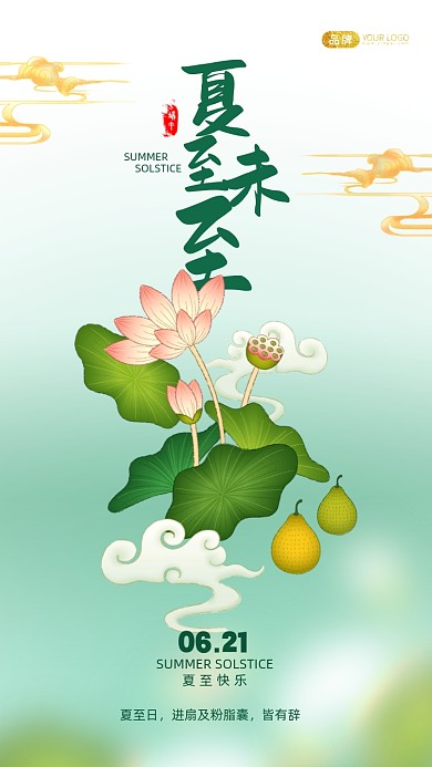 夏至节气荷花插画风摄影图海报
