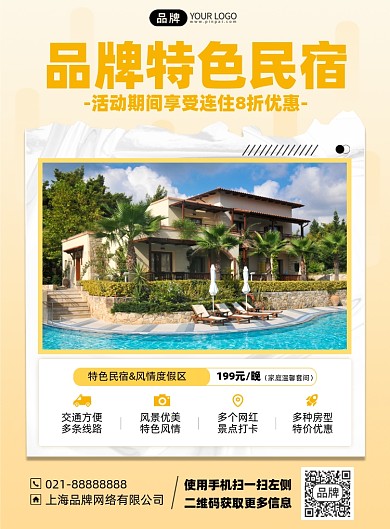 民宿简约折扣优惠印刷海报