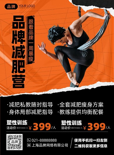 减肥训练课程印刷海报