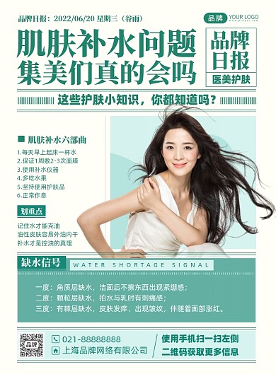 护肤美容小知识摄影海报