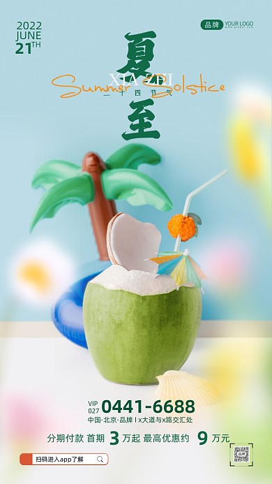 夏至节气夏天椰子摄影图海报