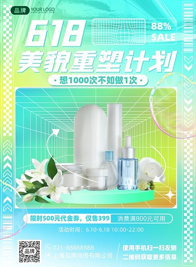 618护肤品促销优惠摄影海报