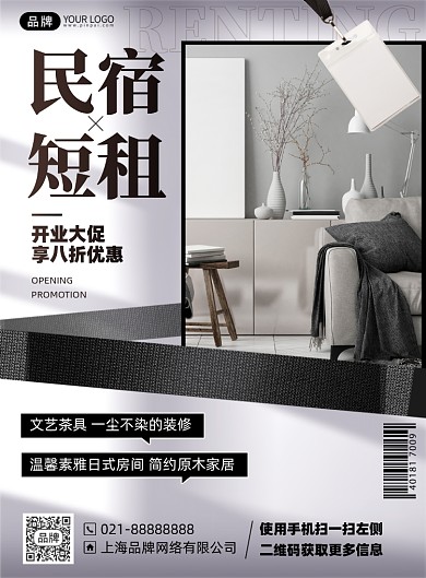 民宿短租简约印刷海报