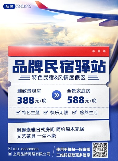 民宿驿站简约印刷海报