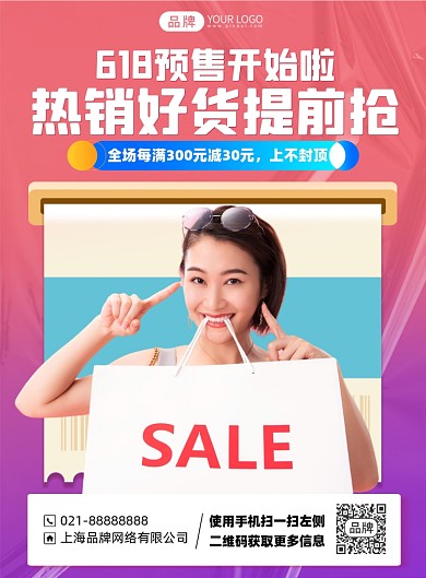 618促销优惠活动印刷海报