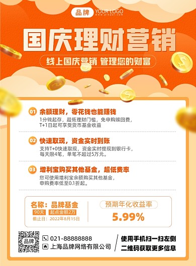 国庆理财营销印刷海报