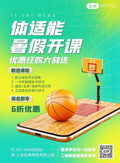 体能篮球课程印刷海报